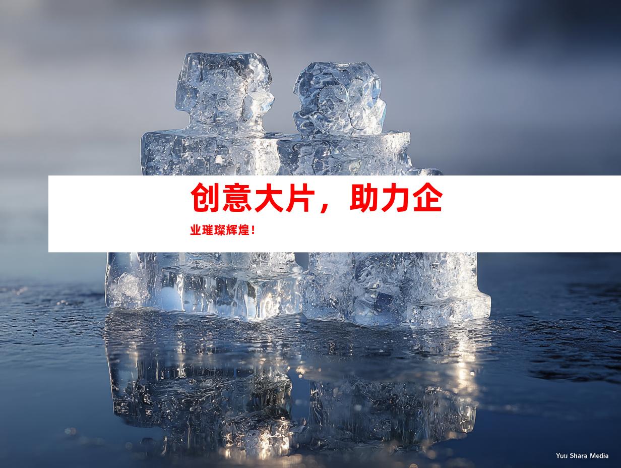 苏州创意大片，助力企业璀璨辉煌！