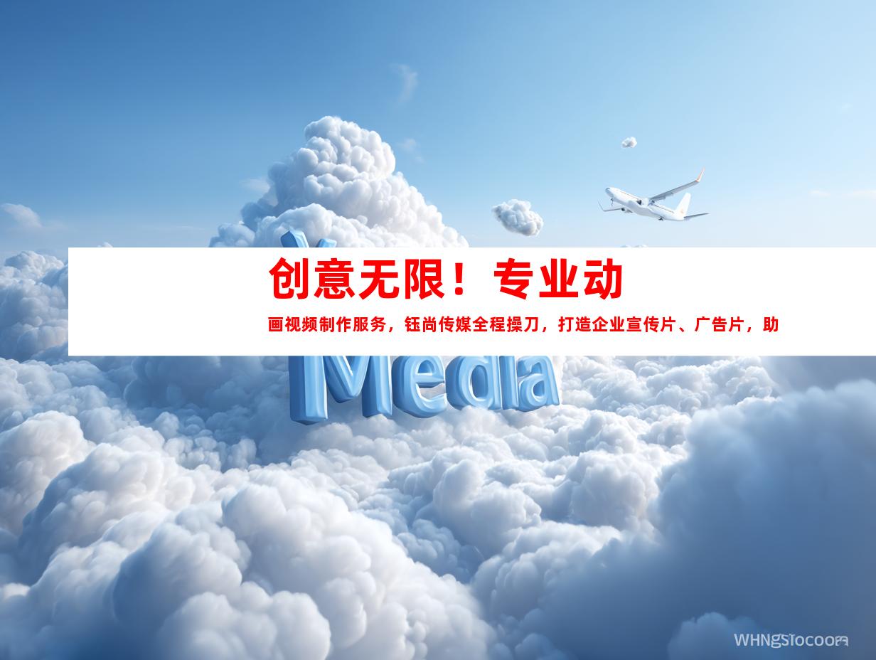 苏州创意无限！专业动画视频制作服务，钰尚传媒全程操刀，打造企业宣传片、广告片，助您走向成功！
