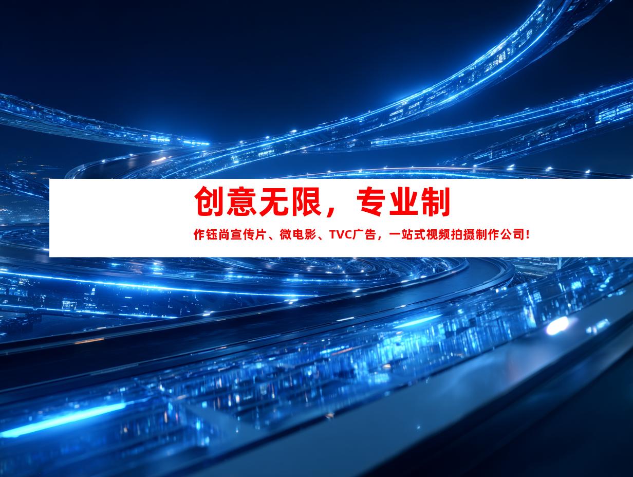 苏州创意无限，专业制作钰尚宣传片、微电影、TVC广告，一站式视频拍摄制作公司！