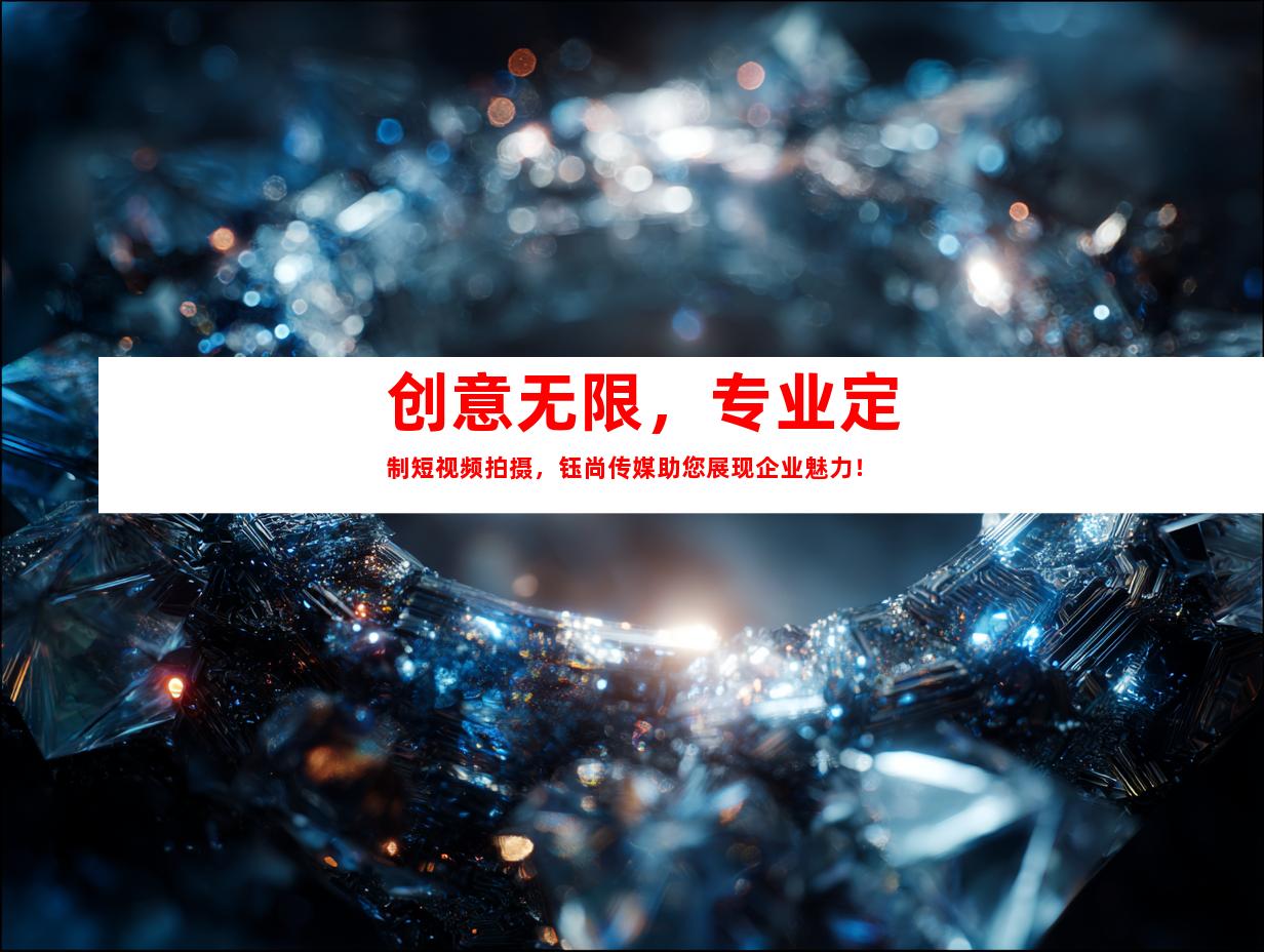 苏州创意无限，专业定制短视频拍摄，钰尚传媒助您展现企业魅力！