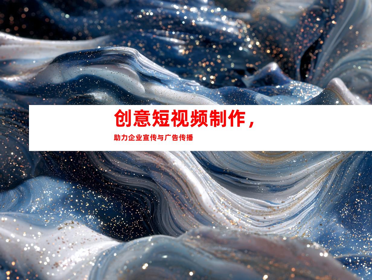 苏州创意短视频制作，助力企业宣传与广告传播