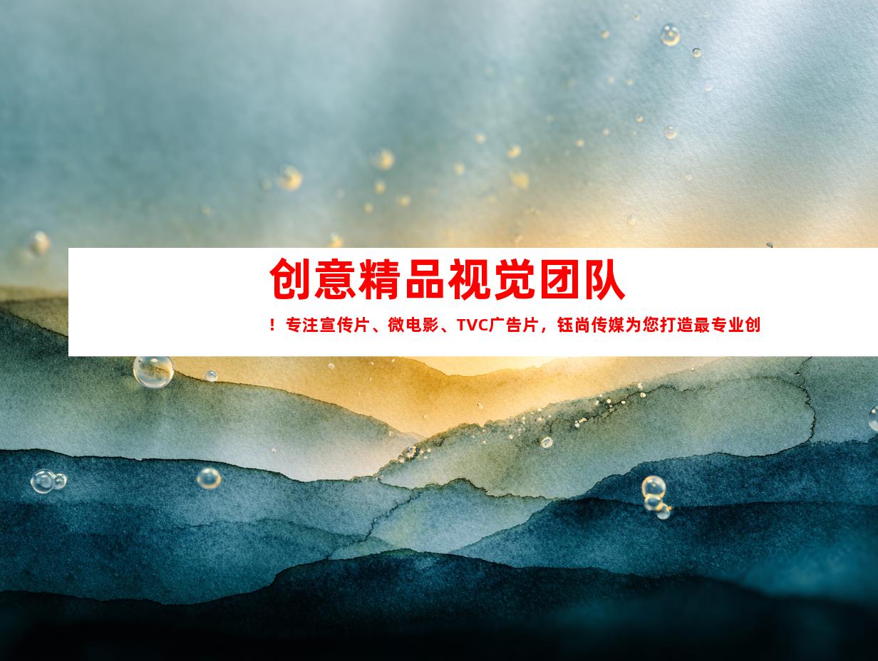 苏州创意精品视觉团队！专注宣传片、微电影、TVC广告片，钰尚传媒为您打造最专业创意影像！