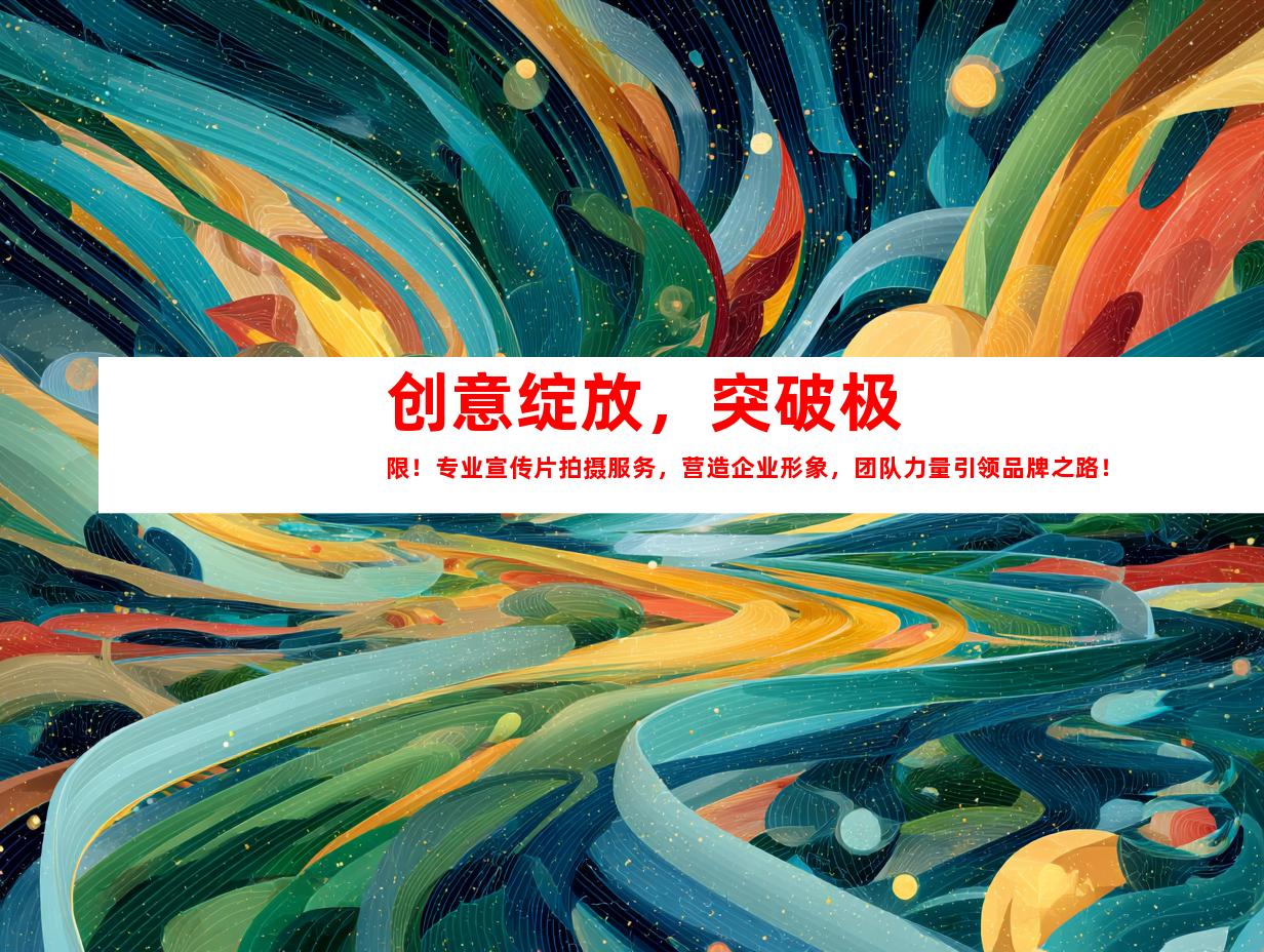苏州创意绽放，突破极限！专业宣传片拍摄服务，营造企业形象，团队力量引领品牌之路！钰尚传媒，您的视频拍摄制作专家！