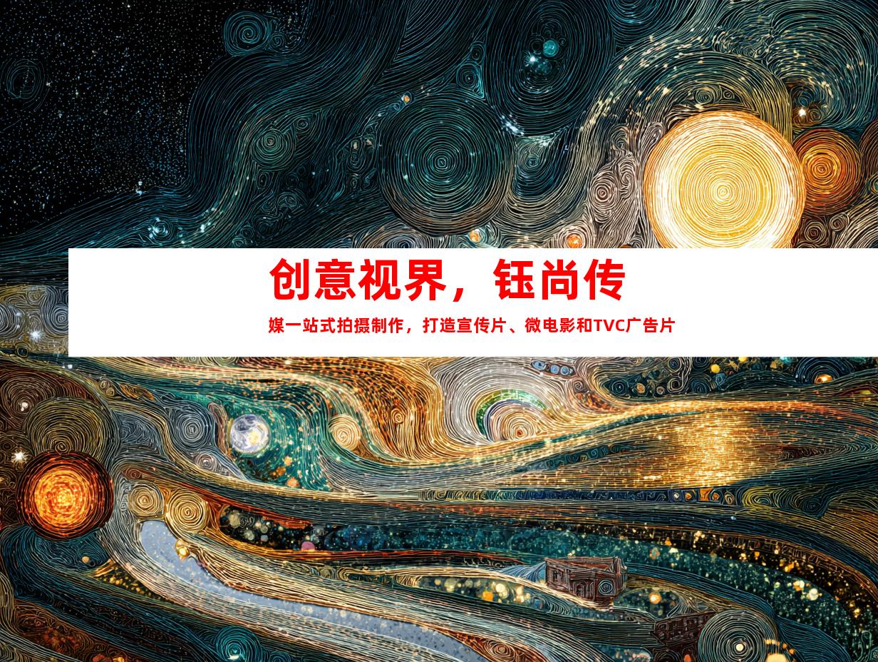 苏州创意视界，钰尚传媒一站式拍摄制作，打造宣传片、微电影和TVC广告片