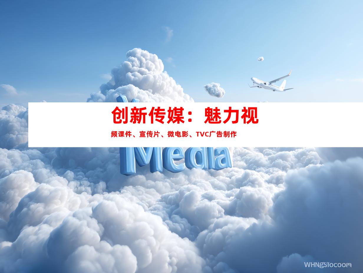 苏州创新传媒：魅力视频课件、宣传片、微电影、TVC广告制作