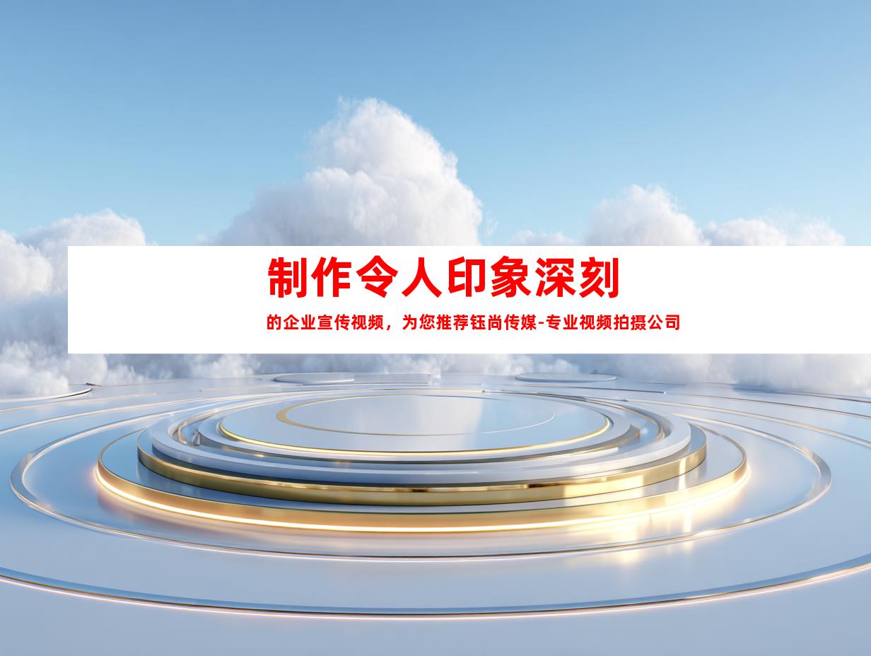 苏州制作令人印象深刻的企业宣传视频，为您推荐钰尚传媒-专业视频拍摄公司