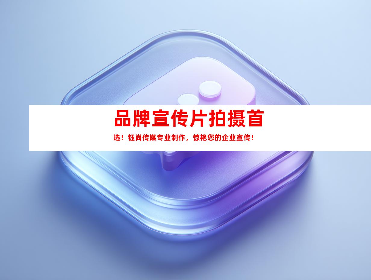 苏州品牌宣传片拍摄首选！钰尚传媒专业制作，惊艳您的企业宣传！
