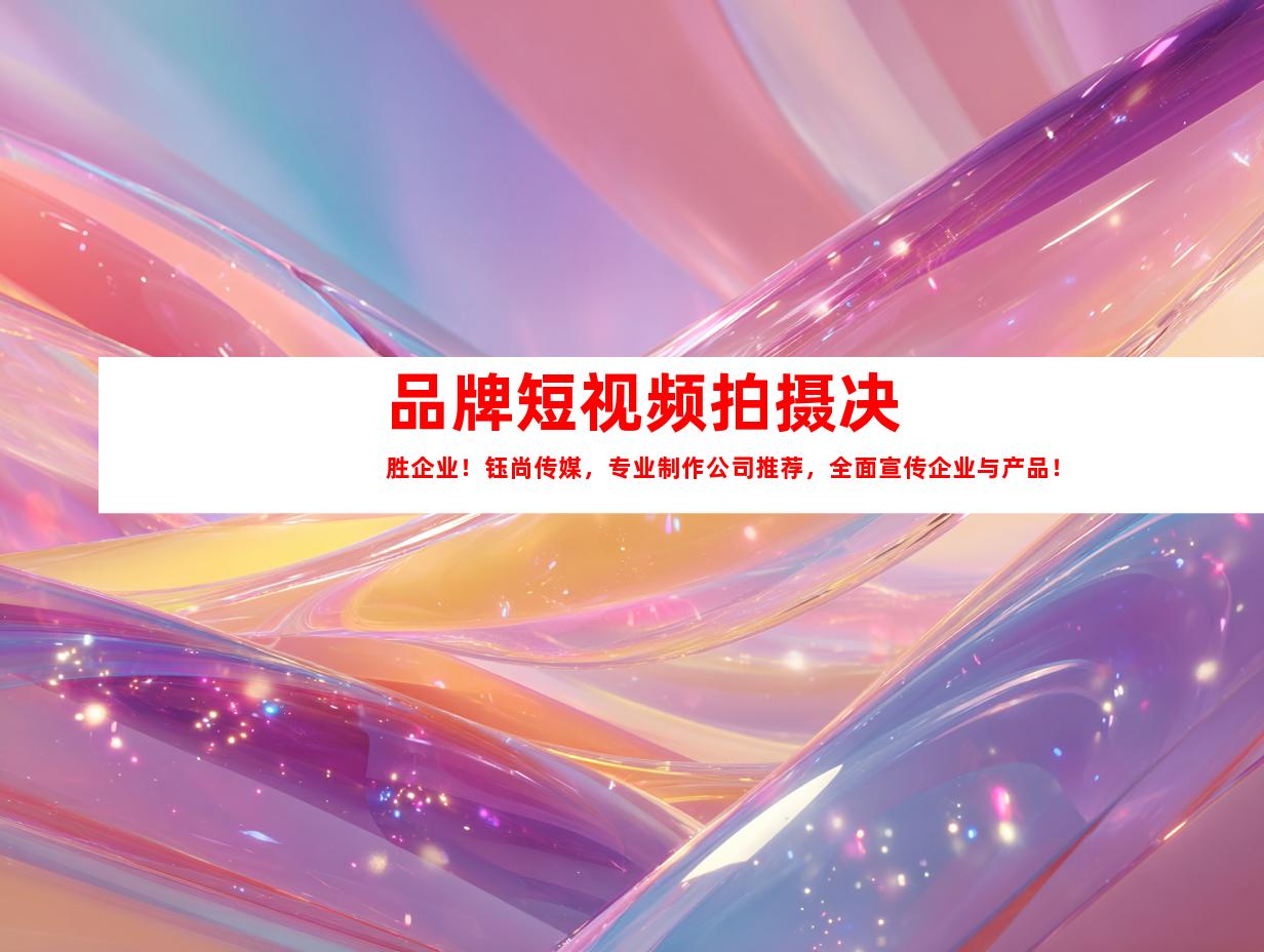 苏州品牌短视频拍摄决胜企业！钰尚传媒，专业制作公司推荐，全面宣传企业与产品！
