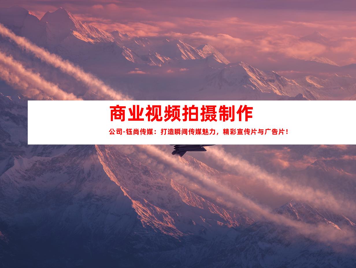 苏州商业视频拍摄制作公司-钰尚传媒：打造瞬间传媒魅力，精彩宣传片与广告片！