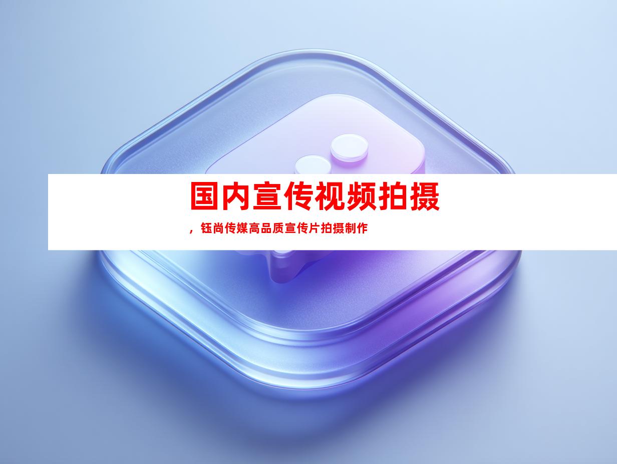 苏州国内宣传视频拍摄，钰尚传媒高品质宣传片拍摄制作