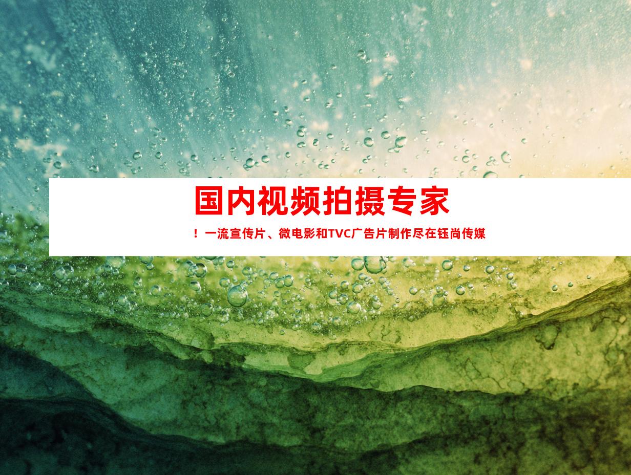苏州国内视频拍摄专家！一流宣传片、微电影和TVC广告片制作尽在钰尚传媒