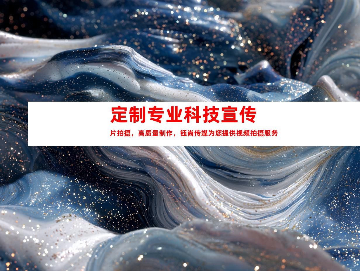苏州定制专业科技宣传片拍摄，高质量制作，钰尚传媒为您提供视频拍摄服务