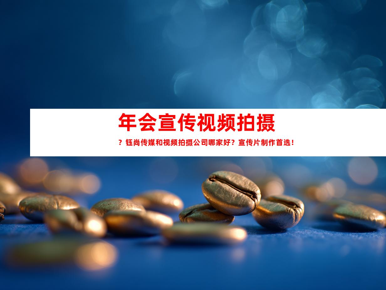 苏州年会宣传视频拍摄？钰尚传媒和视频拍摄公司哪家好？宣传片制作首选！
