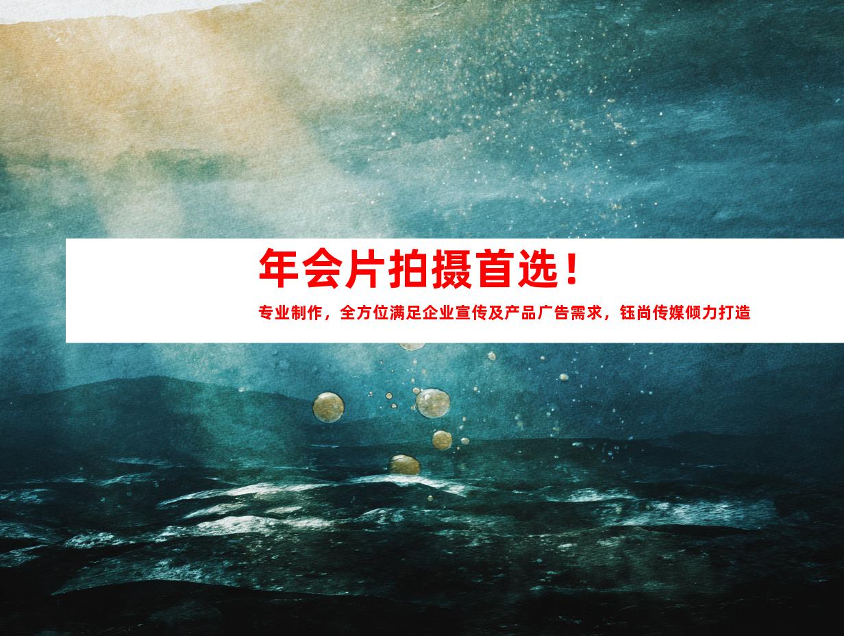 苏州年会片拍摄首选！专业制作，全方位满足企业宣传及产品广告需求，钰尚传媒倾力打造！