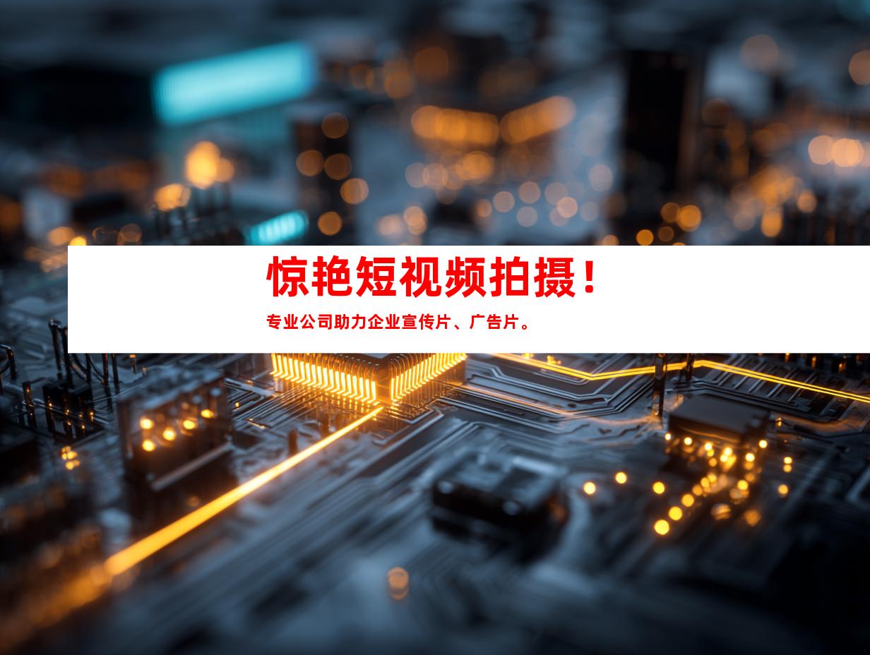 苏州惊艳短视频拍摄！专业公司助力企业宣传片、广告片。