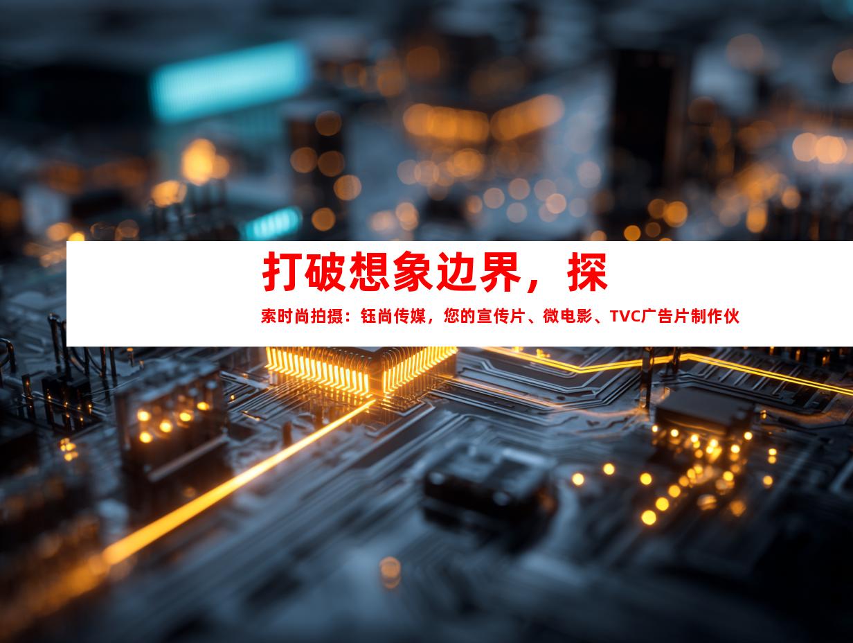 苏州打破想象边界，探索时尚拍摄：钰尚传媒，您的宣传片、微电影、TVC广告片制作伙伴！
