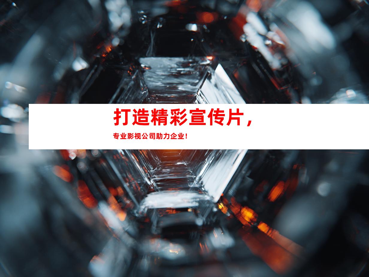 苏州打造精彩宣传片，专业影视公司助力企业！