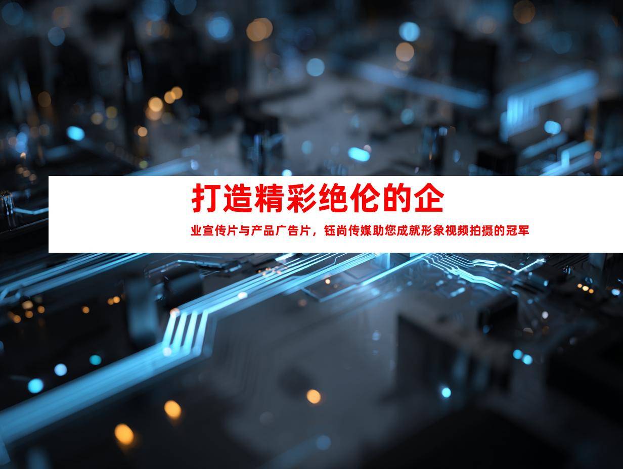 苏州打造精彩绝伦的企业宣传片与产品广告片，钰尚传媒助您成就形象视频拍摄的冠军