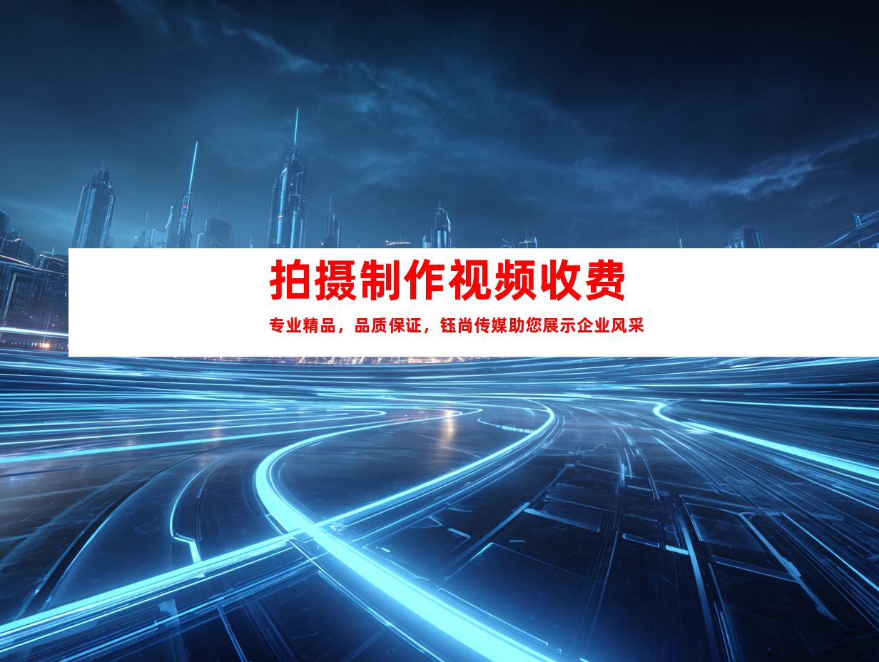 苏州拍摄制作视频收费专业精品，品质保证，钰尚传媒助您展示企业风采
