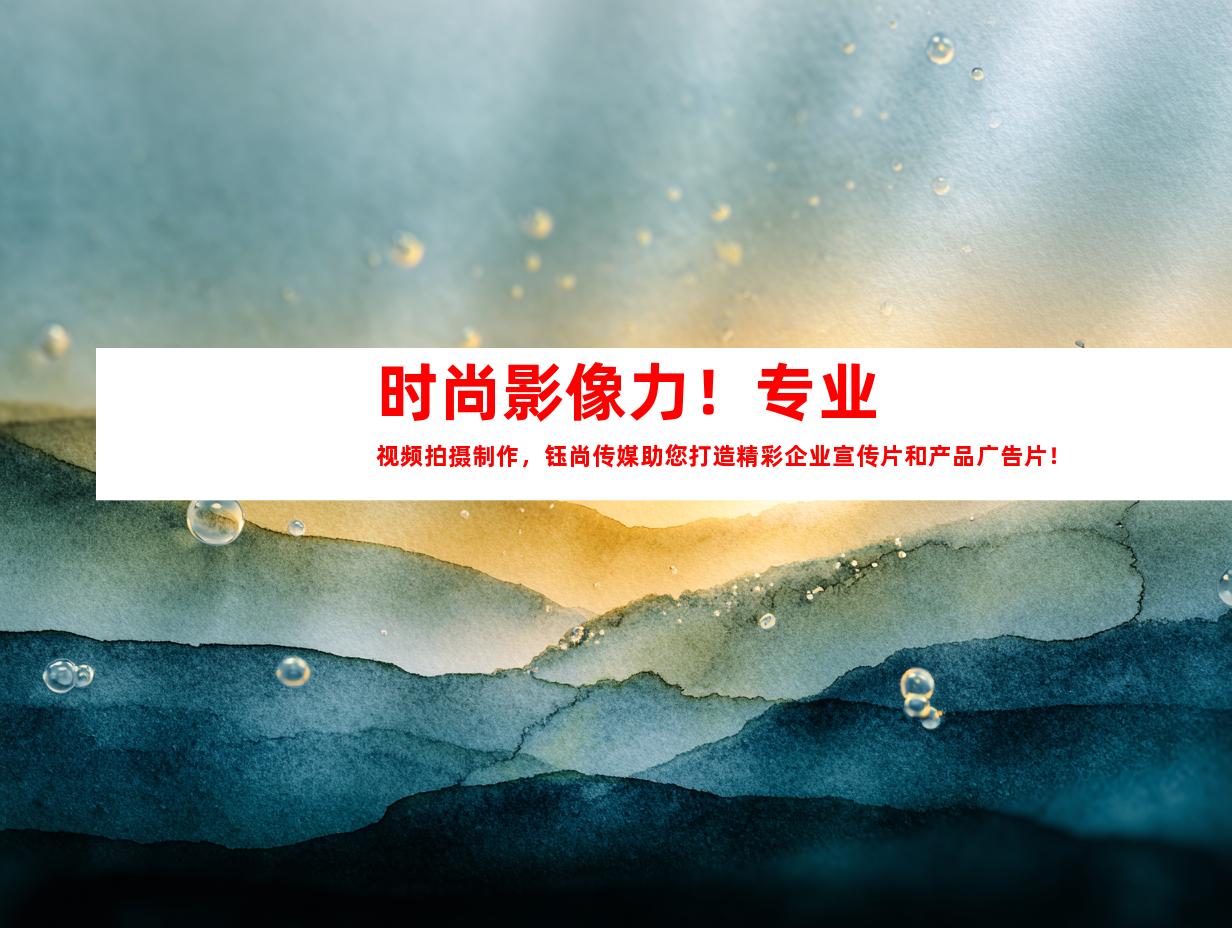 苏州时尚影像力！专业视频拍摄制作，钰尚传媒助您打造精彩企业宣传片和产品广告片！