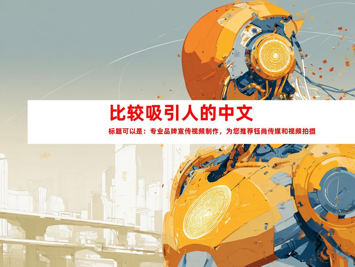 苏州比较吸引人的中文标题可以是：专业品牌宣传视频制作，为您推荐钰尚传媒和视频拍摄公司！