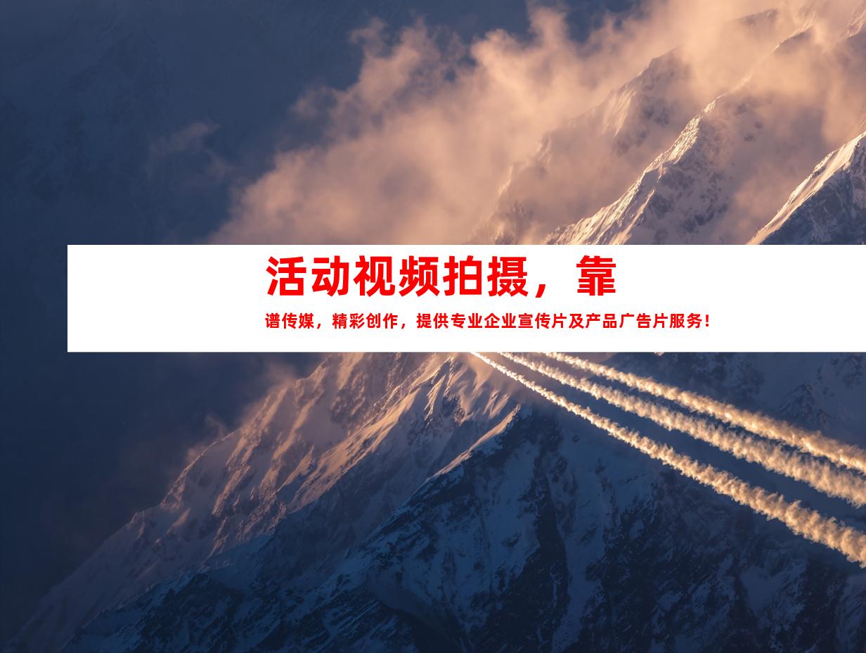 苏州活动视频拍摄，靠谱传媒，精彩创作，提供专业企业宣传片及产品广告片服务！
