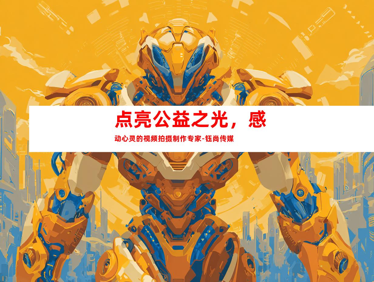 苏州点亮公益之光，感动心灵的视频拍摄制作专家-钰尚传媒
