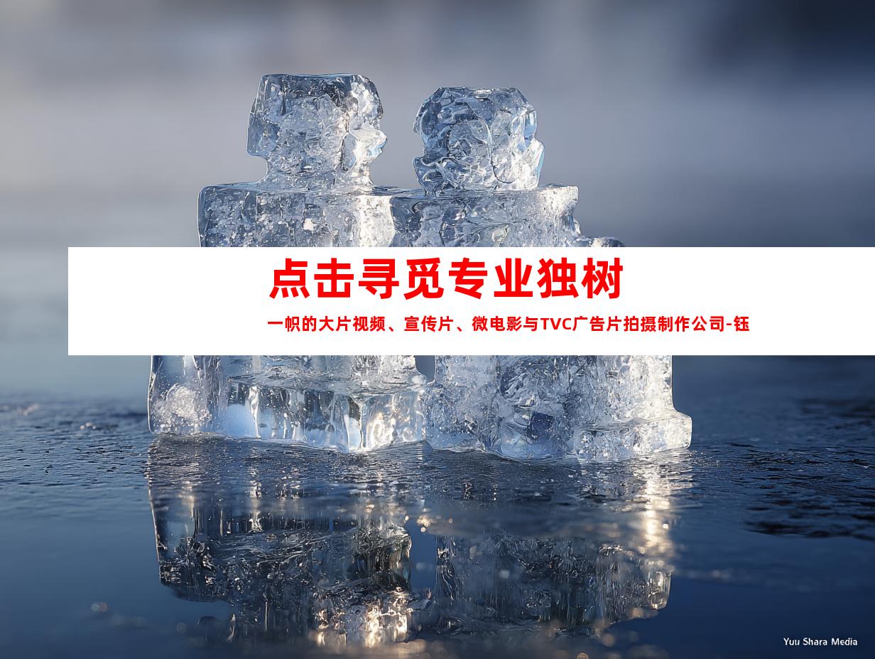 苏州点击寻觅专业独树一帜的大片视频、宣传片、微电影与TVC广告片拍摄制作公司-钰尚传媒