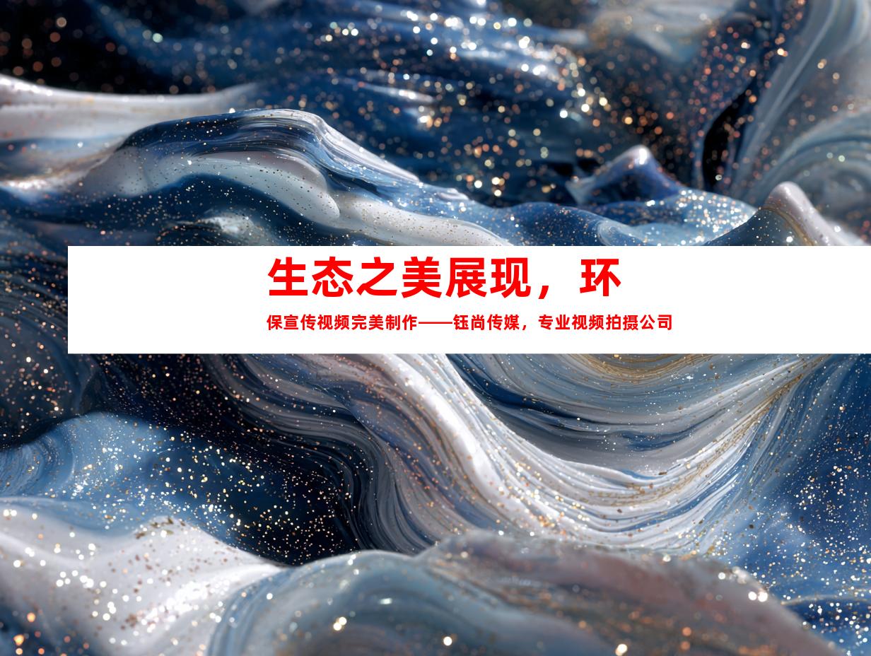 苏州生态之美展现，环保宣传视频完美制作——钰尚传媒，专业视频拍摄公司