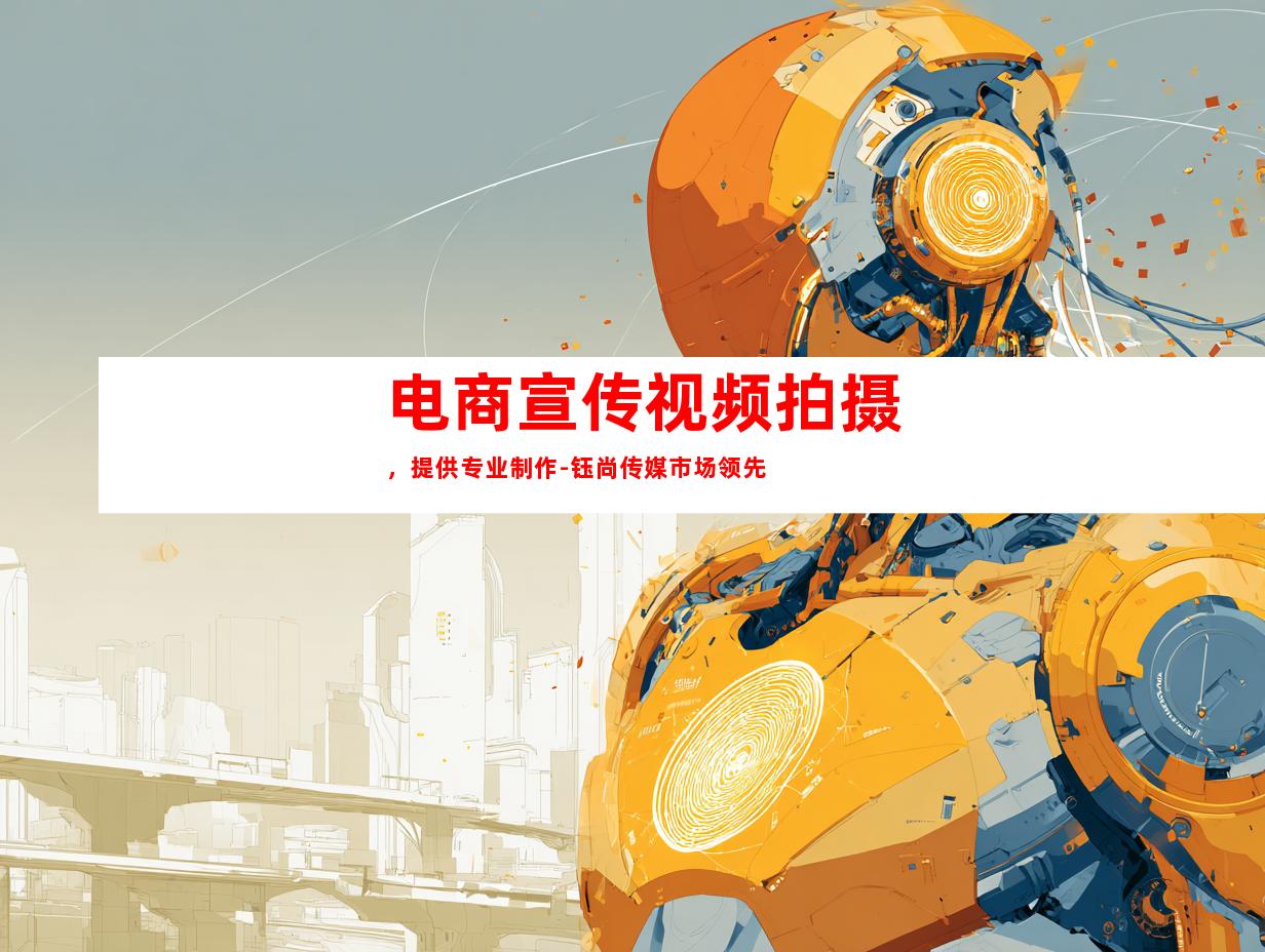 苏州电商宣传视频拍摄，提供专业制作-钰尚传媒市场领先
