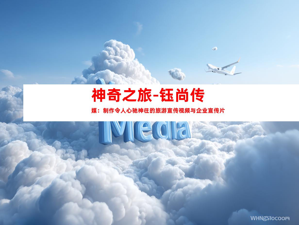 苏州神奇之旅-钰尚传媒：制作令人心驰神往的旅游宣传视频与企业宣传片