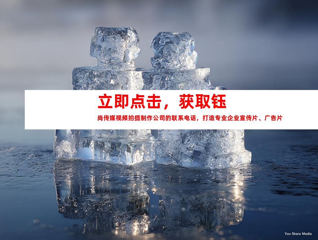苏州立即点击，获取钰尚传媒视频拍摄制作公司的联系电话，打造专业企业宣传片、广告片！