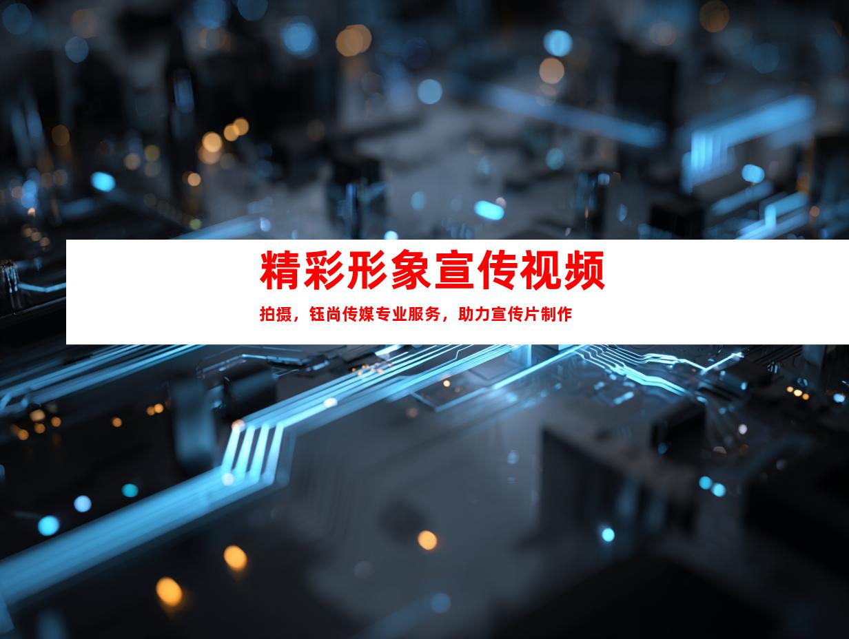苏州精彩形象宣传视频拍摄，钰尚传媒专业服务，助力宣传片制作