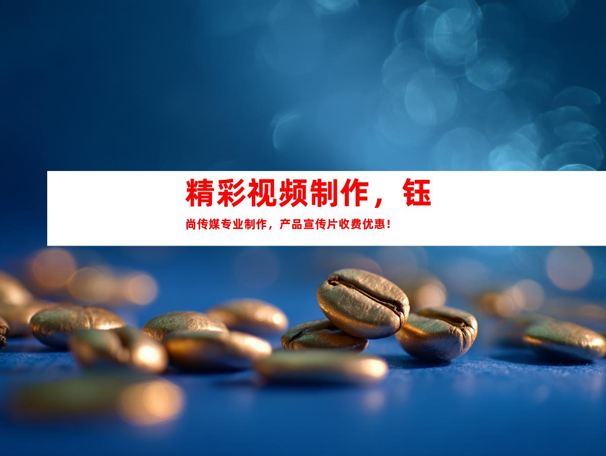 苏州精彩视频制作，钰尚传媒专业制作，产品宣传片收费优惠！