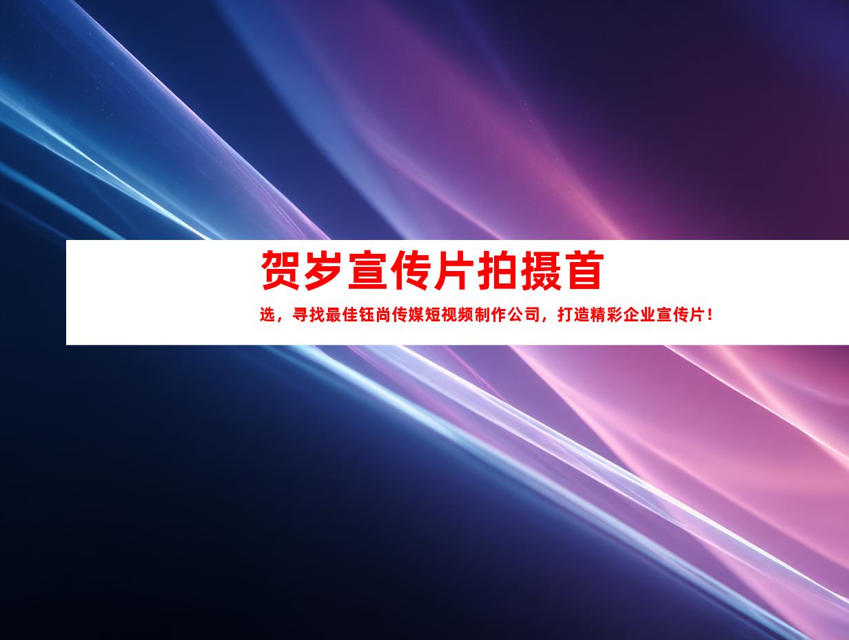 苏州贺岁宣传片拍摄首选，寻找最佳钰尚传媒短视频制作公司，打造精彩企业宣传片！