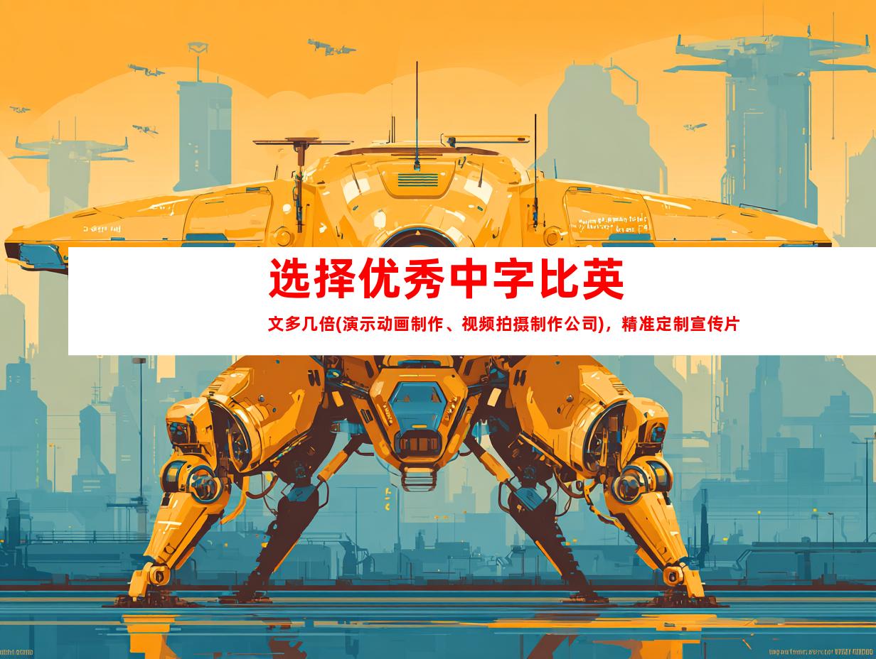 苏州选择优秀中字比英文多几倍(演示动画制作、视频拍摄制作公司)，精准定制宣传片