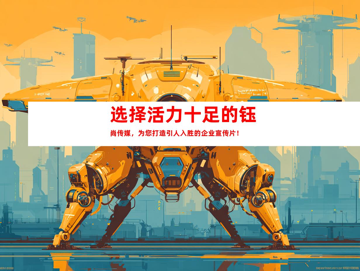 苏州选择活力十足的钰尚传媒，为您打造引人入胜的企业宣传片！