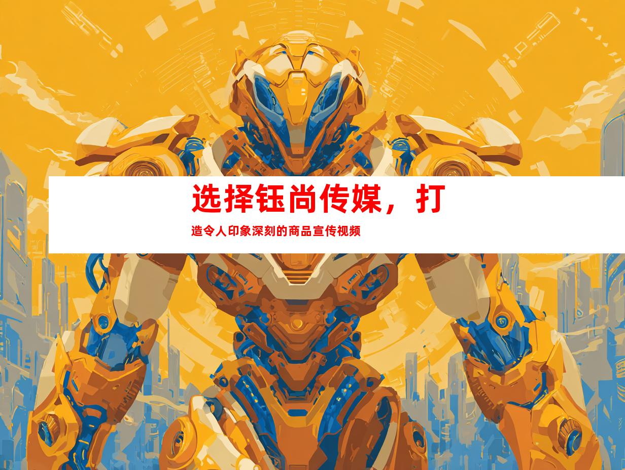 苏州选择钰尚传媒，打造令人印象深刻的商品宣传视频