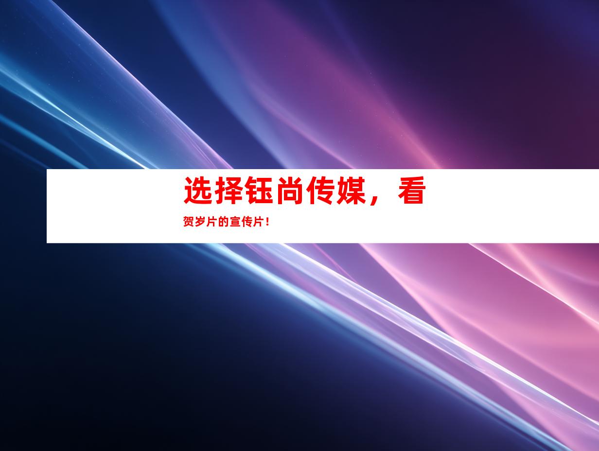 苏州选择钰尚传媒，看贺岁片的宣传片！