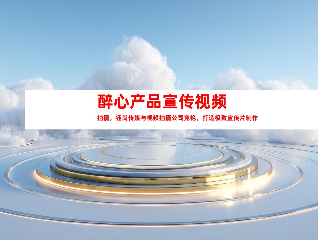 苏州醉心产品宣传视频拍摄，钰尚传媒与视频拍摄公司竞艳，打造极致宣传片制作