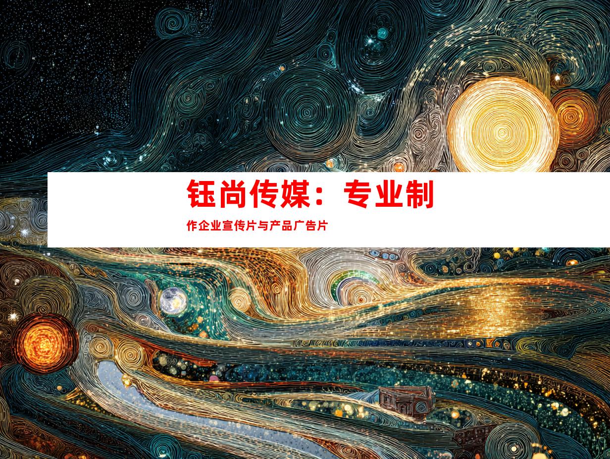 苏州钰尚传媒：专业制作企业宣传片与产品广告片