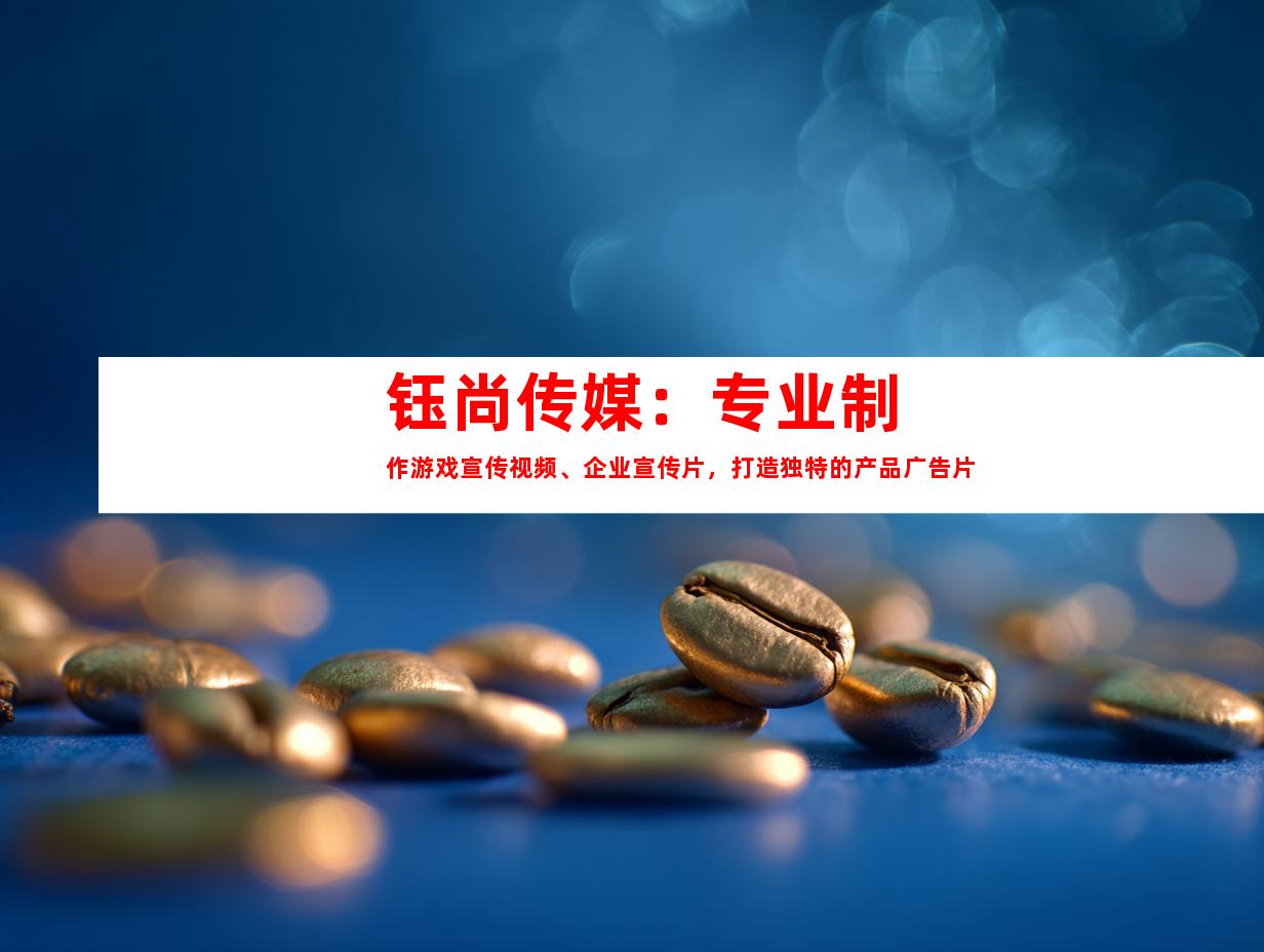 苏州钰尚传媒：专业制作游戏宣传视频、企业宣传片，打造独特的产品广告片