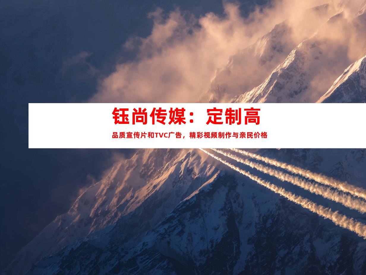 苏州钰尚传媒：定制高品质宣传片和TVC广告，精彩视频制作与亲民价格