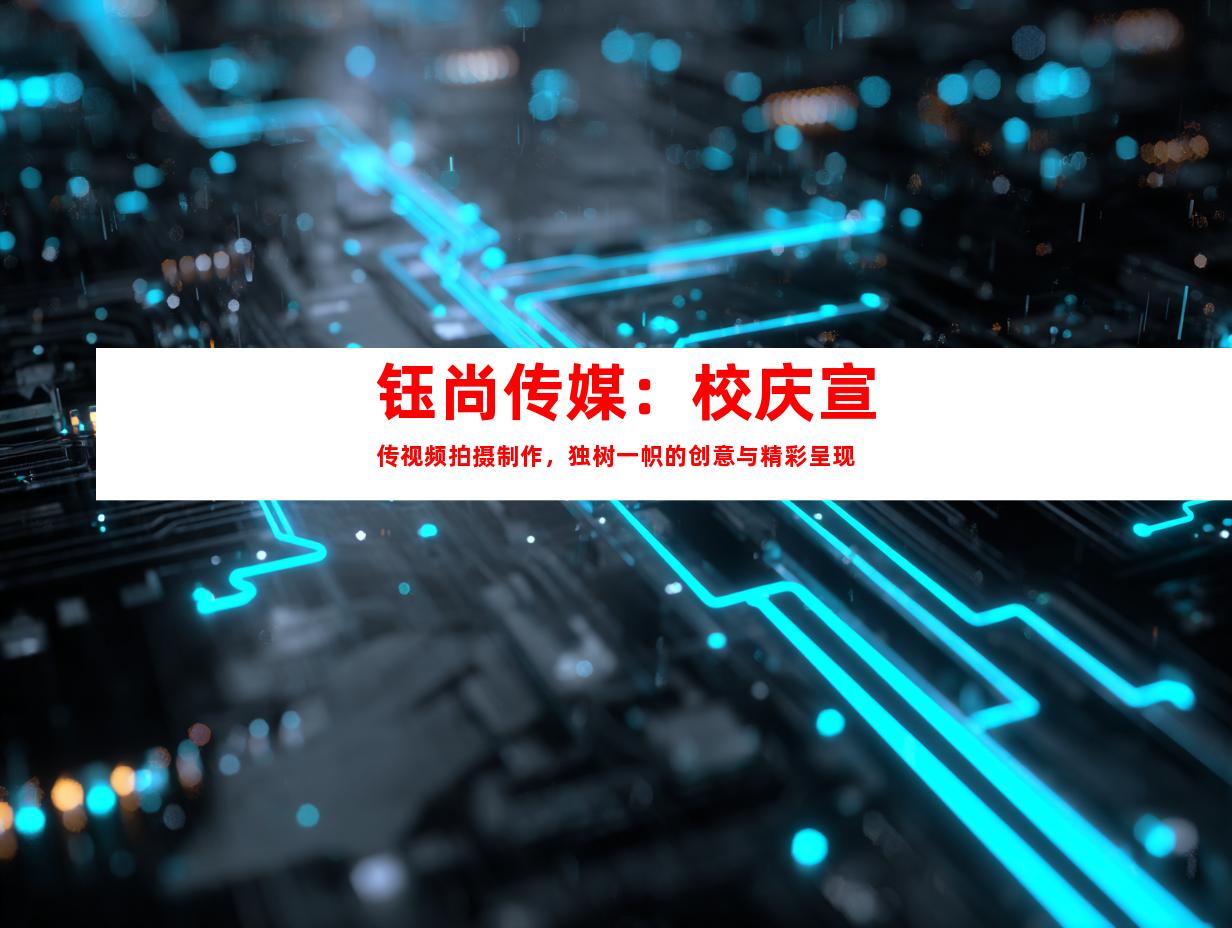 苏州钰尚传媒：校庆宣传视频拍摄制作，独树一帜的创意与精彩呈现