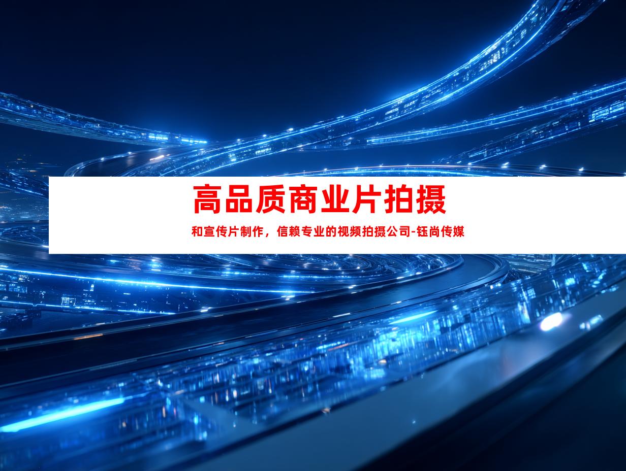 苏州高品质商业片拍摄和宣传片制作，信赖专业的视频拍摄公司-钰尚传媒