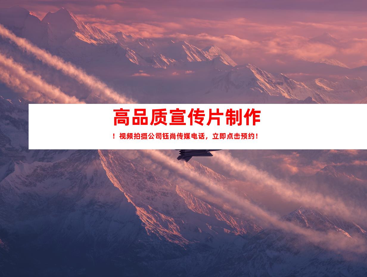 苏州高品质宣传片制作！视频拍摄公司钰尚传媒电话，立即点击预约！