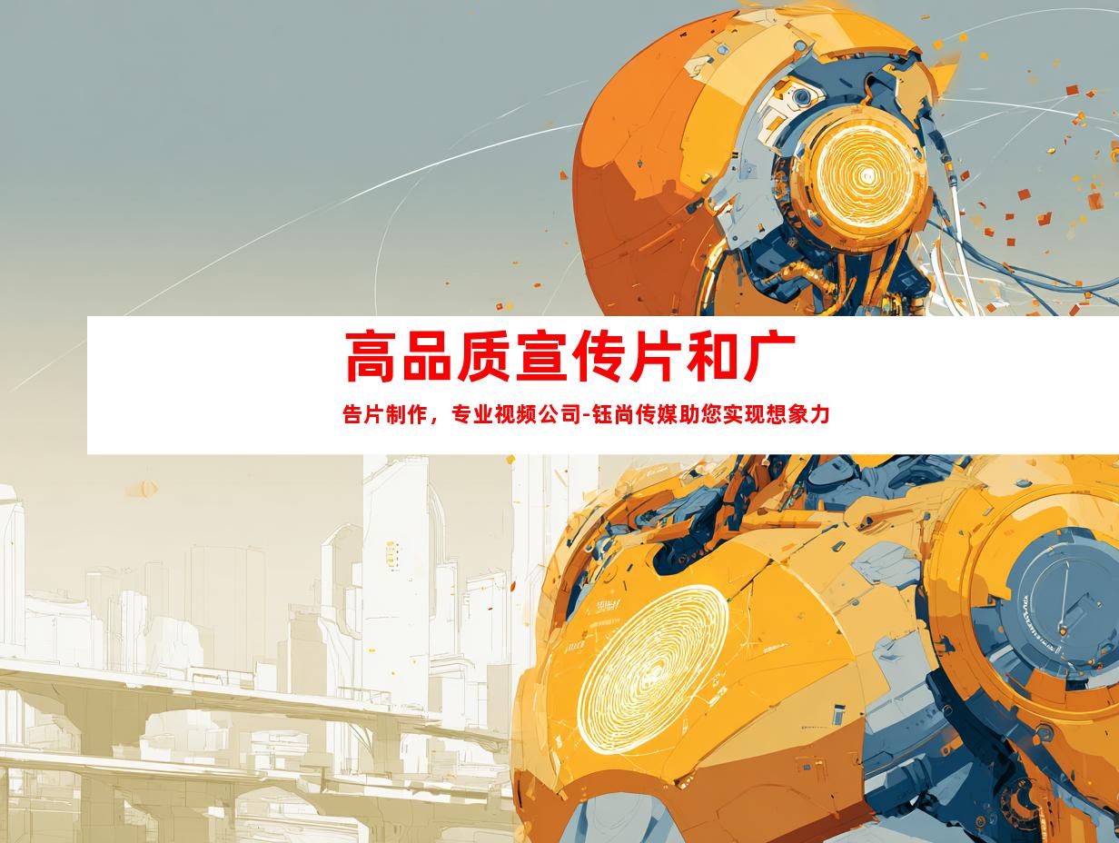 苏州高品质宣传片和广告片制作，专业视频公司-钰尚传媒助您实现想象力