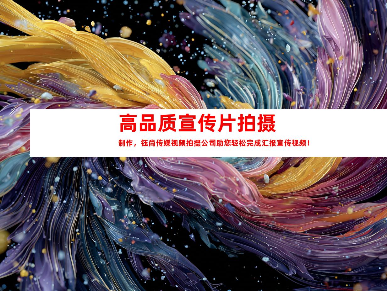 苏州高品质宣传片拍摄制作，钰尚传媒视频拍摄公司助您轻松完成汇报宣传视频！