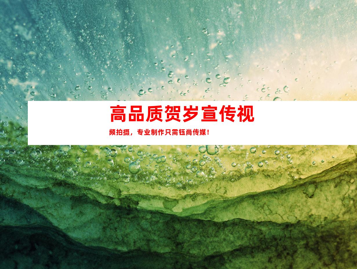 苏州高品质贺岁宣传视频拍摄，专业制作只需钰尚传媒！