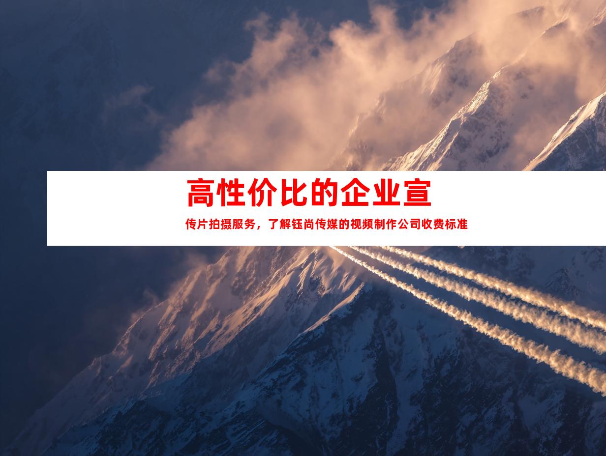 苏州高性价比的企业宣传片拍摄服务，了解钰尚传媒的视频制作公司收费标准